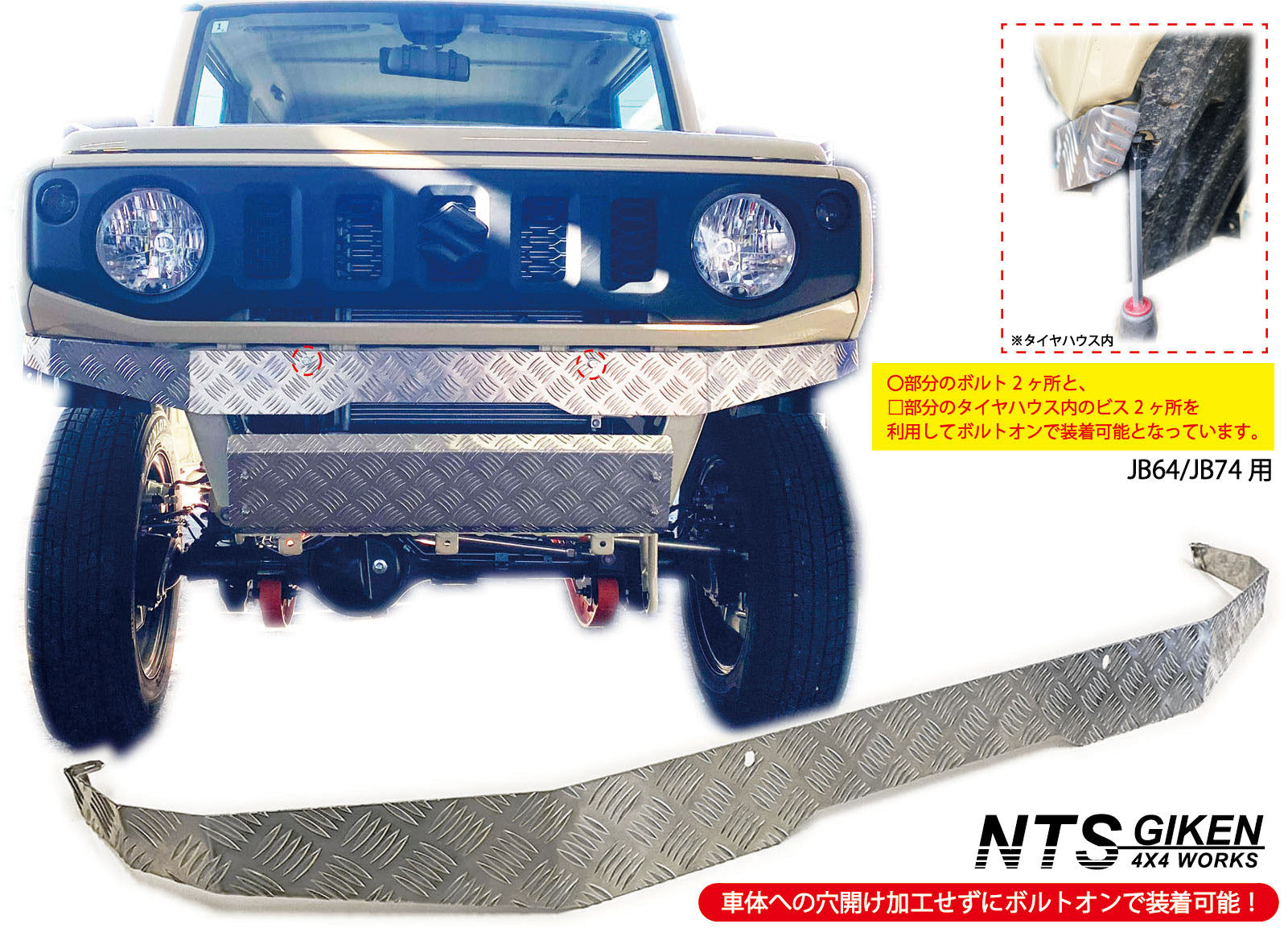 JB64/JB74用アルミ縞板製フロントエプロン – nts-giken