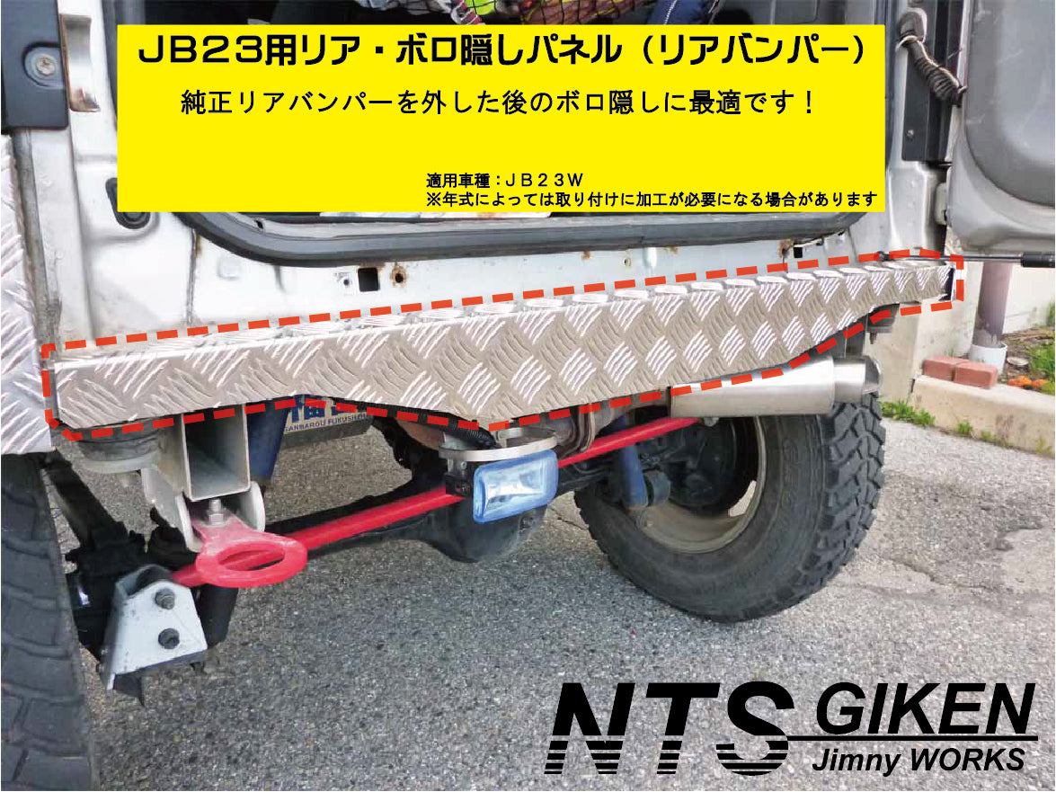 JB23 ジムニー アルミ板 リアバンパー ジムニーJB23用リアセンター・ボロ隠しパネル【アルミ縞板製