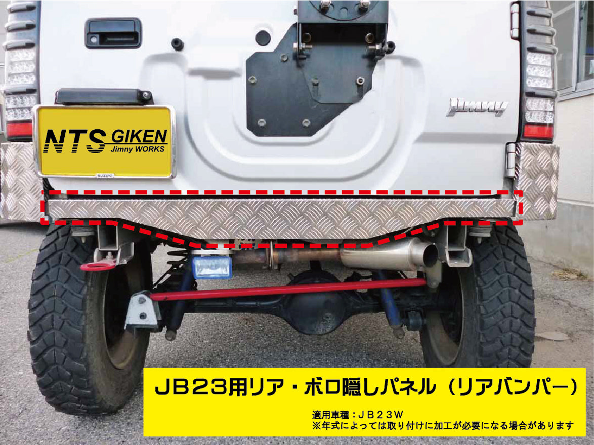 リア・ボロ隠しパネル JB23 リアガード リアバンパー ジムニーアルミ縞板製 ジムニーJB23用リアセンター・ボロ隠しパネル【アルミ縞板製