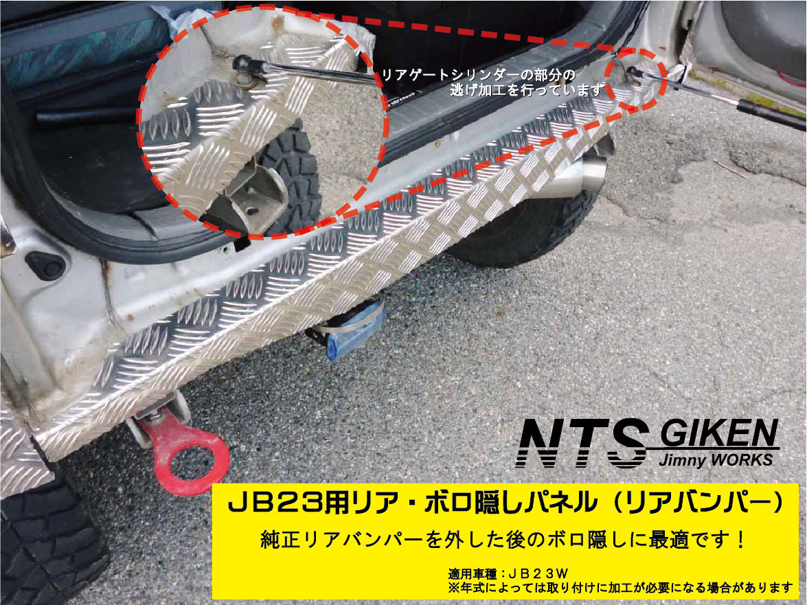 ジムニーJB23用リアセンター・ボロ隠しパネル【アルミ縞板製】 リアガード リアバンパー