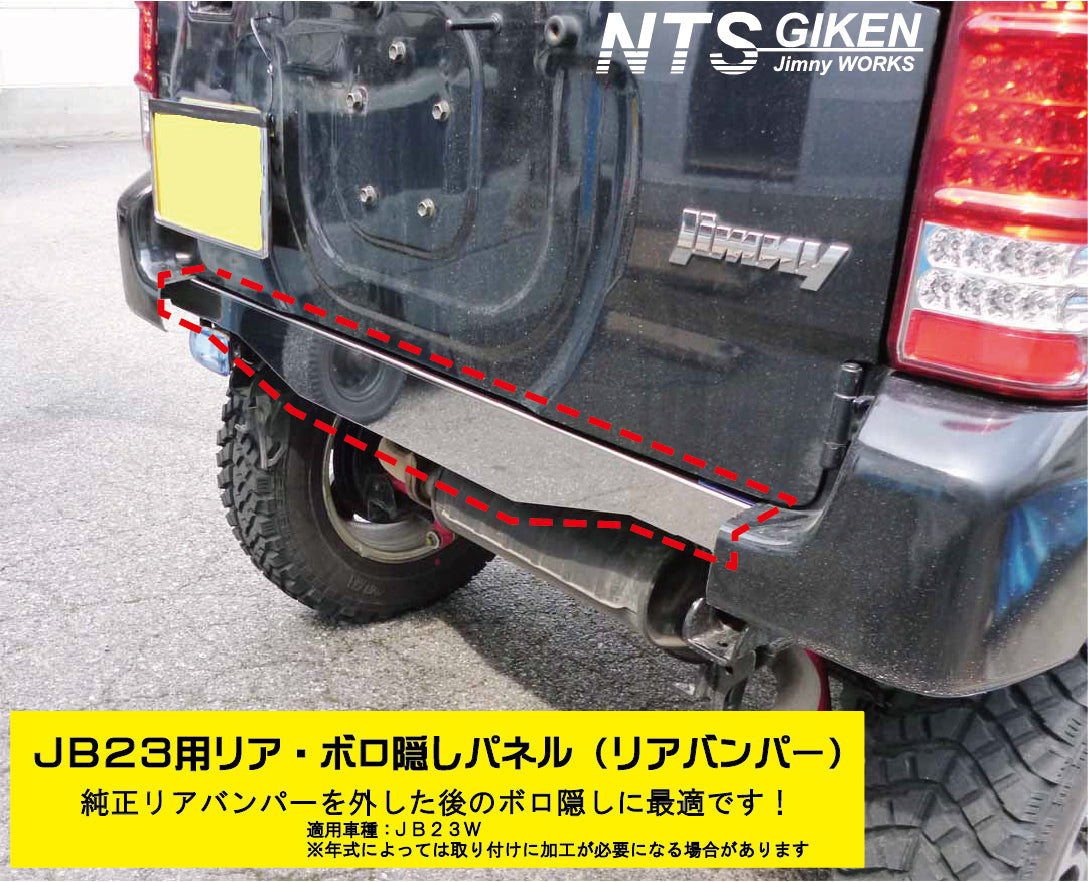 ジムニーJB23用リアセンター・ボロ隠しパネル【ステンレス製】 リアガード リアバンパー