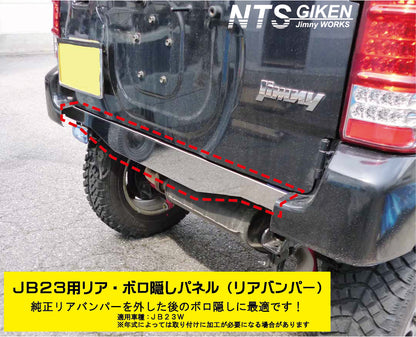 ジムニーJB23用リアセンター・ボロ隠しパネル【ステンレス製】 リアガード リアバンパー