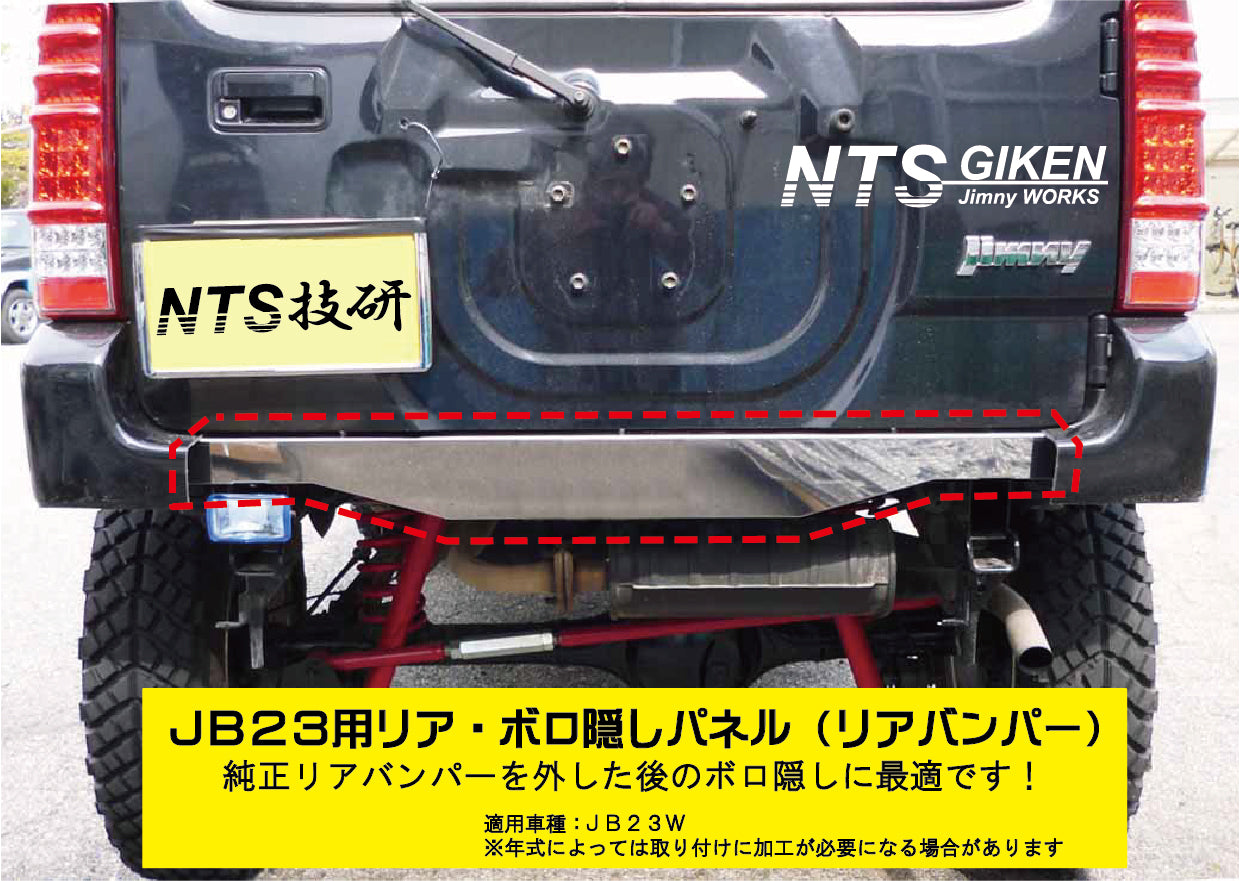 ジムニーJB23用リアセンター・ボロ隠しパネル【ステンレス製