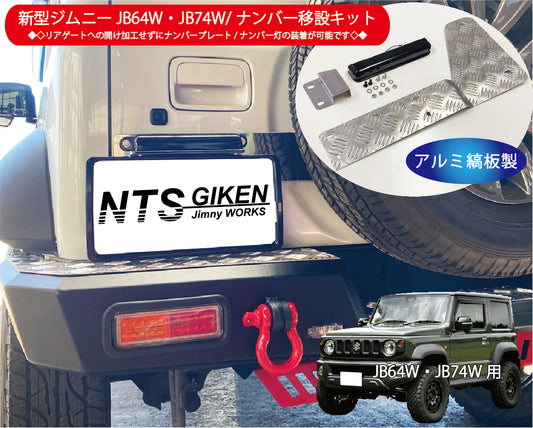 新型ジムニーJB64W/JB74W用ナンバー移動キット【ナンバー灯：LED/ステー：アルミ縞板製】