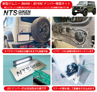 新型ジムニーJB64W/JB74W用ナンバー移動キット【ナンバー灯：LED/ステー：アルミ縞板製】