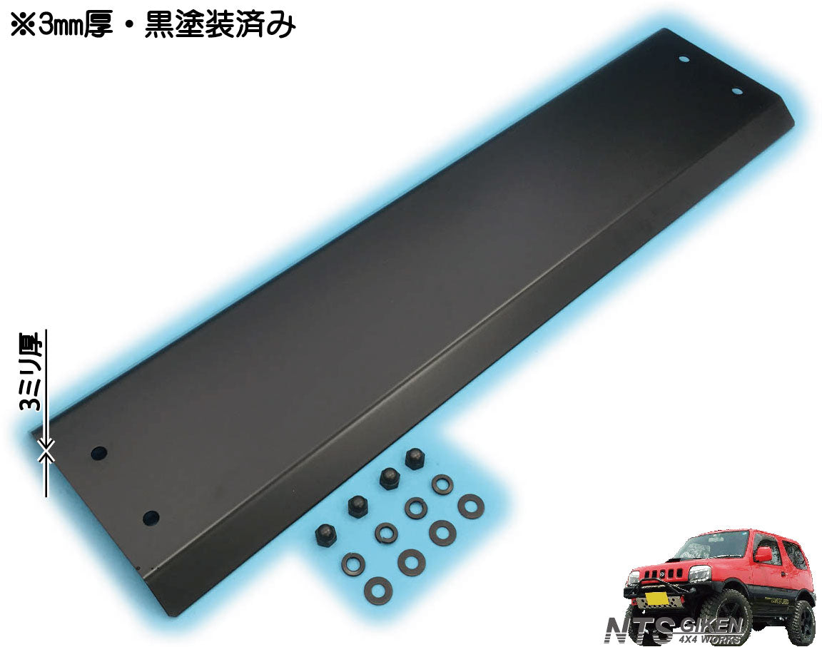 JB23用ハイテン鋼製【3ミリ厚】スキッドガード 黒塗装済 ジムニー