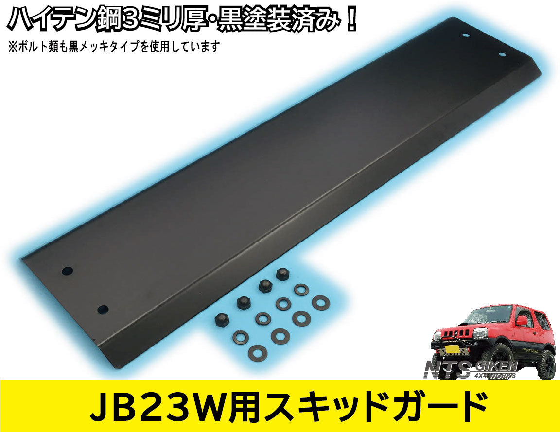 JB23用ハイテン鋼製【3ミリ厚】スキッドガード 黒塗装済 ジムニー