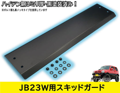 JB23用ハイテン鋼製【3ミリ厚】スキッドガード 黒塗装済 ジムニー