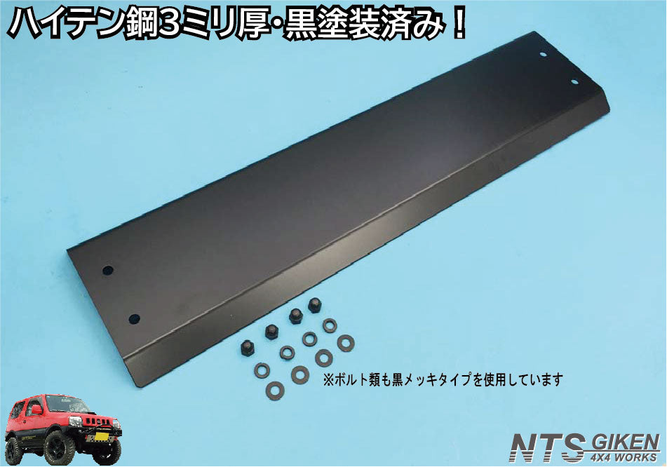JB23用ハイテン鋼製【3ミリ厚】スキッドガード 黒塗装済 ジムニー