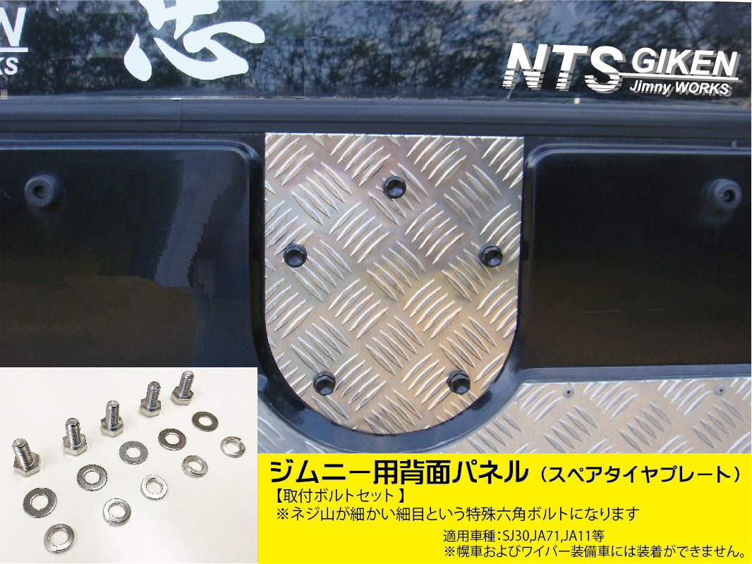 ジムニー用アルミ縞板製背面パネル（スペアタイヤプレート）＋取り付けボルト（5式）適用車種:SJ30JA71JA11等