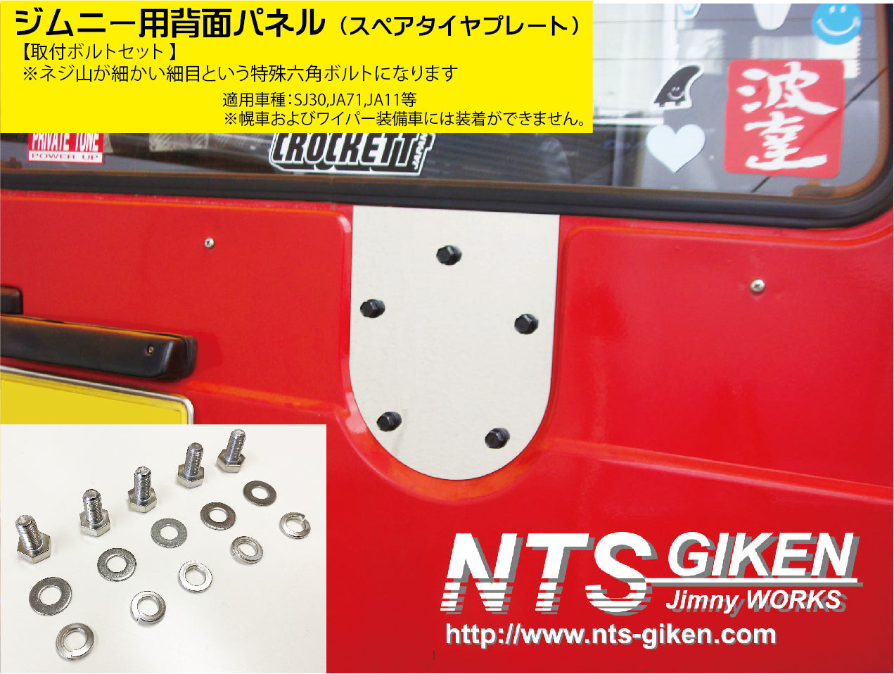 ジムニー用ステンレス製・背面パネル（スペアタイヤプレート）＋取り付けボルト（5式） 適用車種:SJ30JA71JA11等