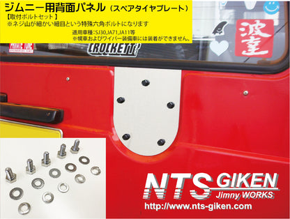 ジムニー用ステンレス製・背面パネル（スペアタイヤプレート）＋取り付けボルト（5式） 適用車種:SJ30JA71JA11等