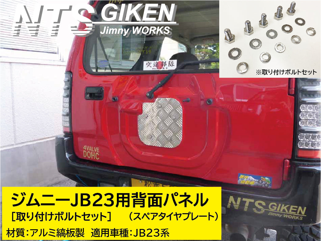 ジムニーJB23用アルミ縞板製・背面パネル(スペアタイヤプレート)＋取り付けボルト（5式）