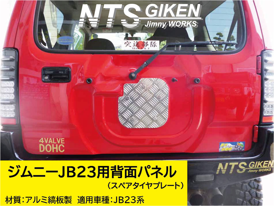 ジムニーJB23用アルミ縞板製・背面パネル(スペアタイヤプレート)＋取り付けボルト（5式）