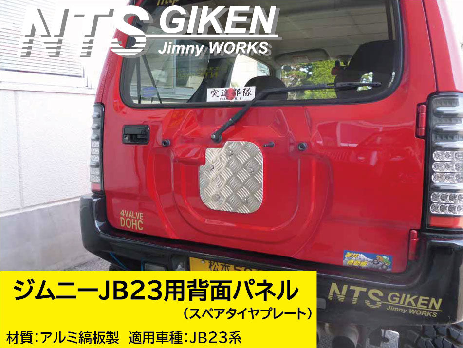 ジムニーJB23用アルミ縞板製・背面パネル(スペアタイヤプレート)＋取り付けボルト（5式）