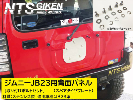 ジムニーJB23用ステンレス製・背面パネル(スペアタイヤプレート)＋取り付けボルト（5式）