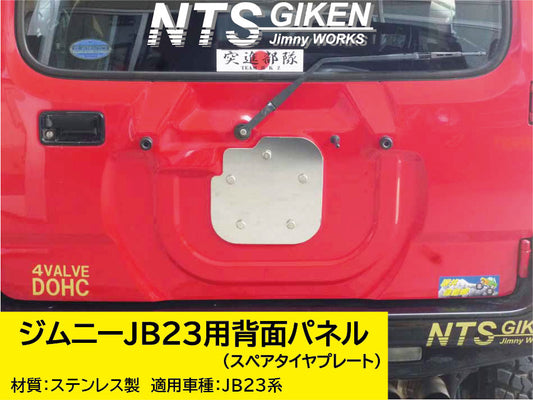 ジムニーJB23用ステンレス製・背面パネル(スペアタイヤプレート)＋取り付けボルト（5式）