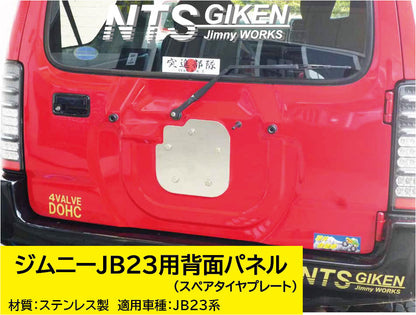 ジムニーJB23用ステンレス製・背面パネル(スペアタイヤプレート)＋取り付けボルト（5式）
