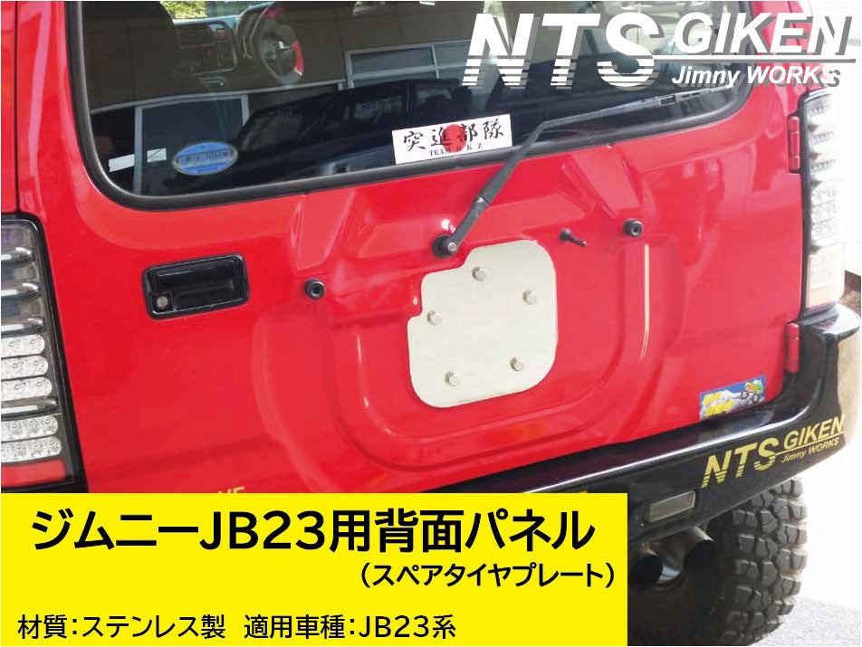 ジムニーJB23用ステンレス製・背面パネル(スペアタイヤプレート)＋取り付けボルト（5式）