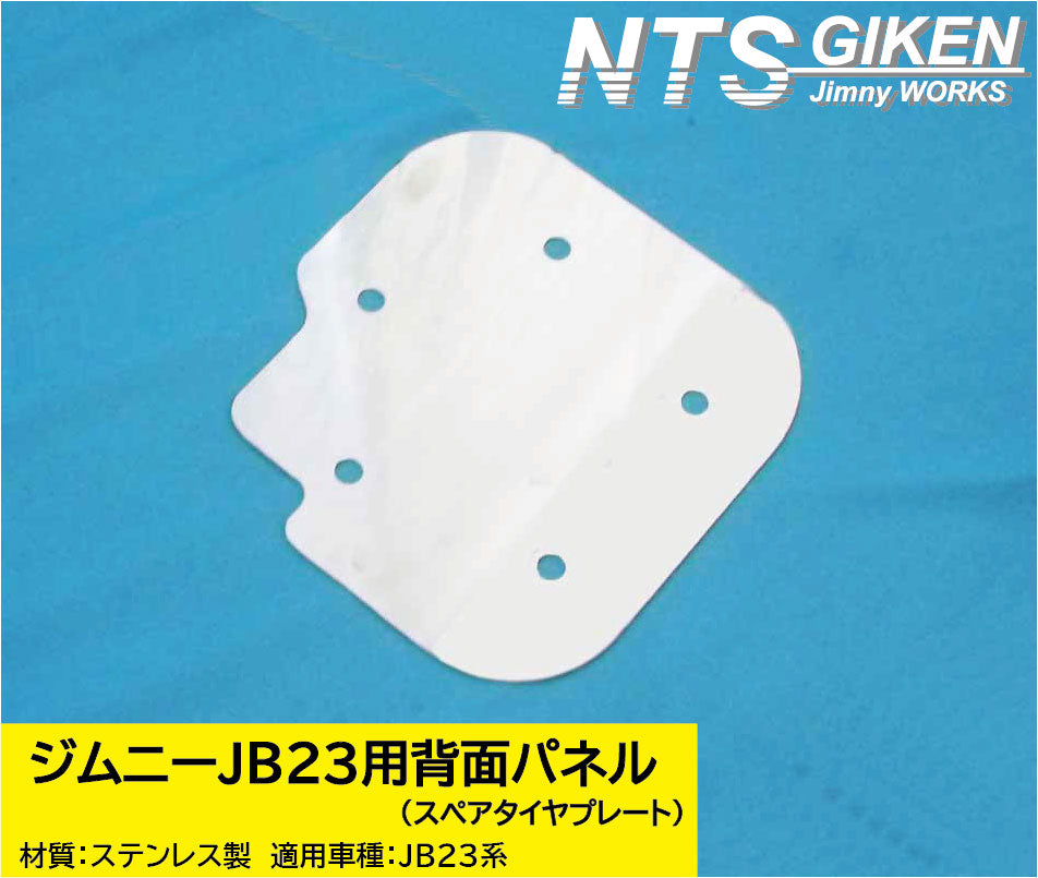 ジムニーJB23用ステンレス製・背面パネル(スペアタイヤプレート)＋取り付けボルト（5式）