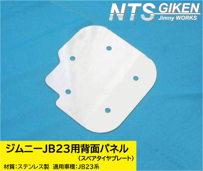 ジムニーJB23用ステンレス製・背面パネル(スペアタイヤプレート)＋取り付けボルト（5式）