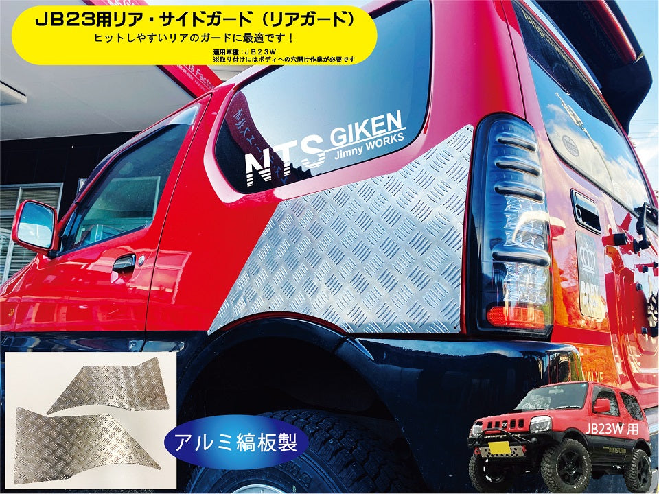 ジムニーJB23用リア・サイドガード【アルミ縞板製】 リアガード リアコーナーガード