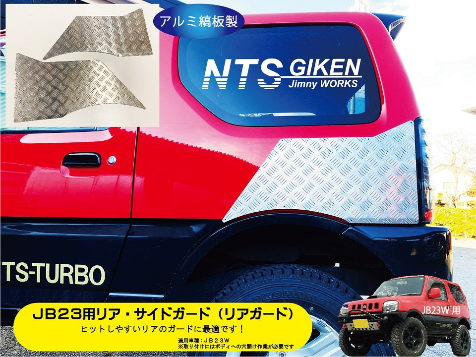ジムニーJB23用リア・サイドガード【アルミ縞板製】 リアガード リアコーナーガード