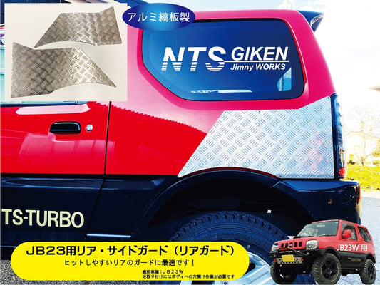 ジムニーJB23用リア・サイドガード【アルミ縞板製】 リアガード リアコーナーガード