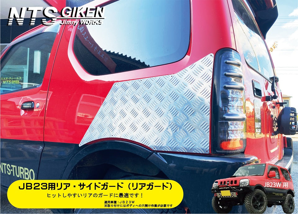 ジムニーJB23用リア・サイドガード【アルミ縞板製】 リアガード リアコーナーガード