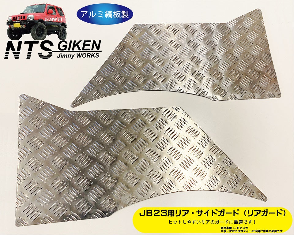 ジムニーJB23用リア・サイドガード【アルミ縞板製】 リアガード リアコーナーガード