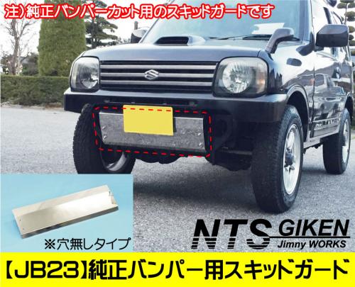ジムニー【JB23用】純正バンパーカット用スキッドガード(穴無しタイプ)