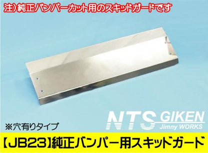 ジムニー【JB23用】純正バンパーカット用スキッドガード(穴無しタイプ)