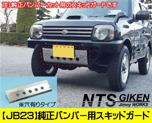 ジムニー【JB23用】純正バンパーカット用スキッドガード(丸穴タイプ)