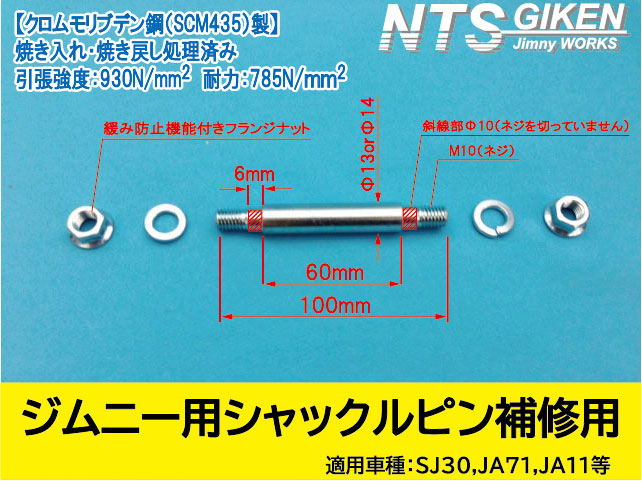 ジムニー用シャックルピン【補修用】 適用車種:SJ30SJ40JA71JA11