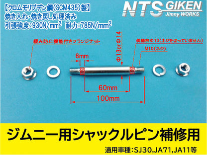 ジムニー用シャックルピン【補修用】 適用車種:SJ30SJ40JA71JA11