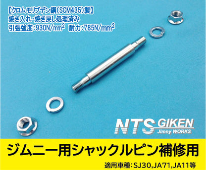 ジムニー用シャックルピン【補修用】 適用車種:SJ30SJ40JA71JA11