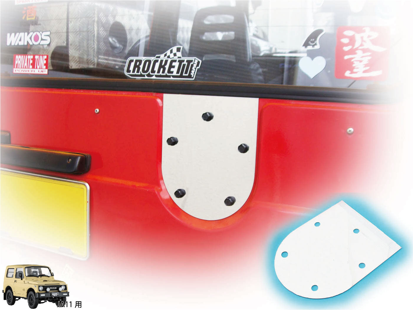 ジムニー用ステンレス製・背面パネル（スペアタイヤプレート） 適用車種:SJ30JA71JA11等