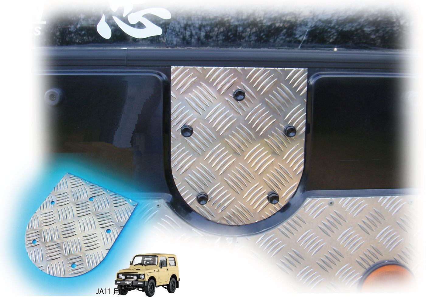 ジムニー用アルミ縞板製背面パネル（スペアタイヤプレート）適用車種:SJ30JA71JA11等