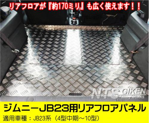 ジムニーJB23用リアフロアパネル・特大サイズ 適用車種:JB23(4型中期～10型)