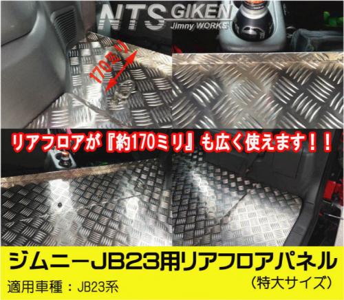 ジムニーJB23用リアフロアパネル・特大サイズ 適用車種:JB23(4型中期～10型)
