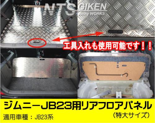ジムニーJB23用リアフロアパネル・特大サイズ 適用車種:JB23(4型中期～10型)