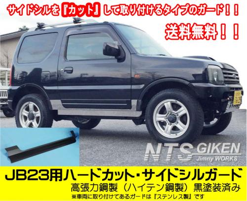 【黒塗装済み・ハイテン鋼製】ジムニーJB23用ハードカット・サイドシルガード