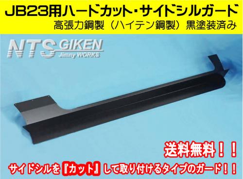 【黒塗装済み・ハイテン鋼製】ジムニーJB23用ハードカット・サイドシルガード