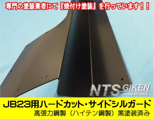 【黒塗装済み・ハイテン鋼製】ジムニーJB23用ハードカット・サイドシルガード
