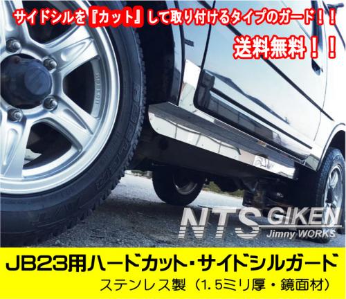 ステンレス製ジムニーJB23用ハードカット・サイドシルガード