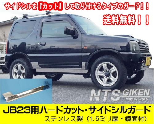 ステンレス製ジムニーJB23用ハードカット・サイドシルガード