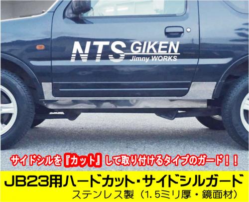 ステンレス製ジムニーJB23用ハードカット・サイドシルガード
