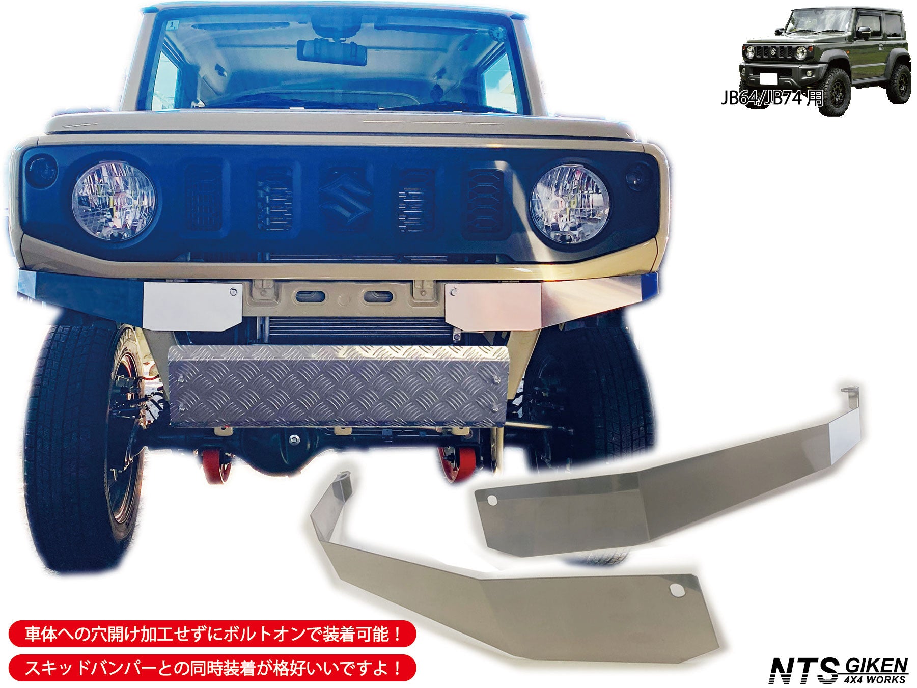 JB64/JB74用ステンレス製フロントエプロン【ショートタイプ】 – nts-giken
