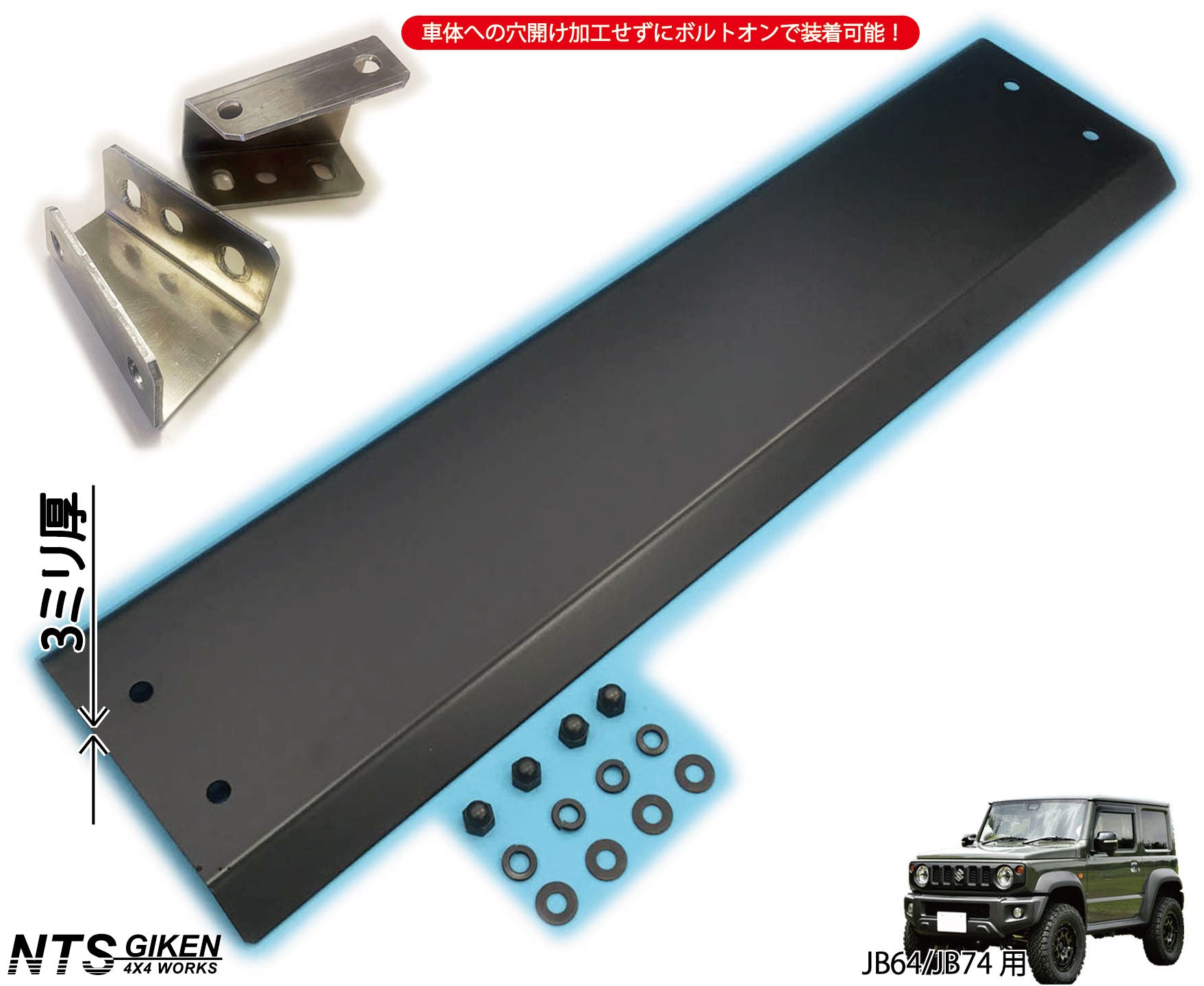 JB64/JB74用ハイテン鋼【3ミリ厚製】製スキッドバンパー【黒塗装済み