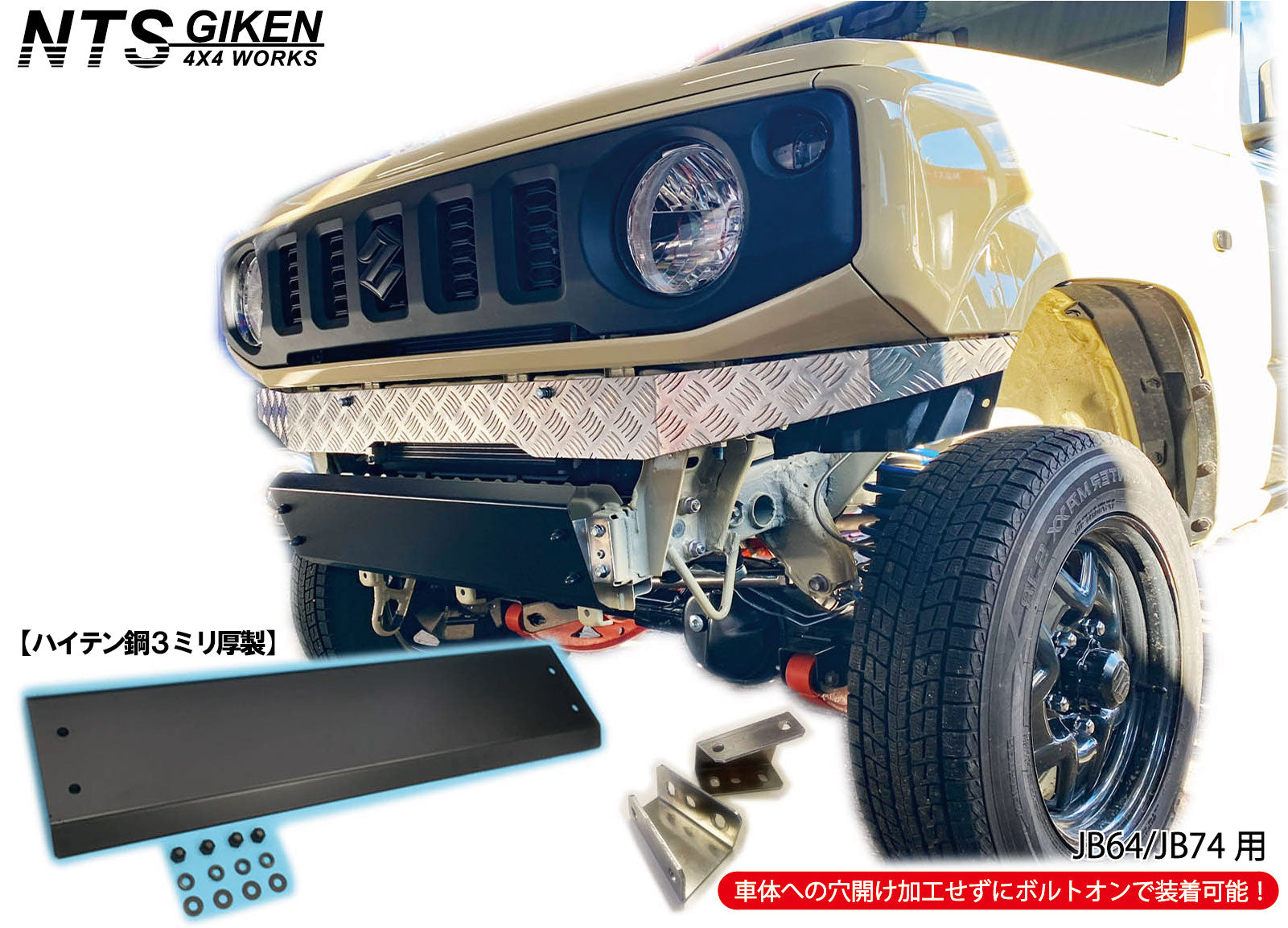 JB64/JB74用ハイテン鋼【3ミリ厚製】製スキッドバンパー【黒塗装済み